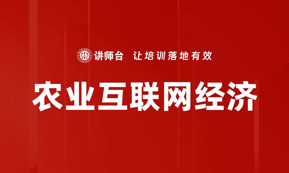农业互联网经济