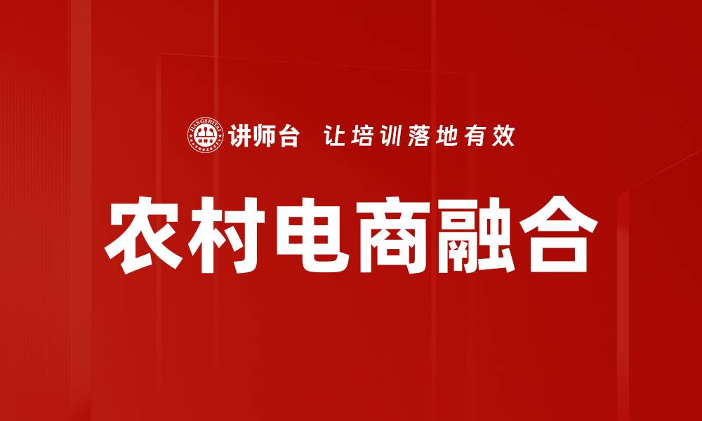 农村电商融合