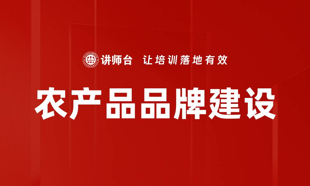 文章农产品品牌建设助力乡村振兴与市场竞争的缩略图