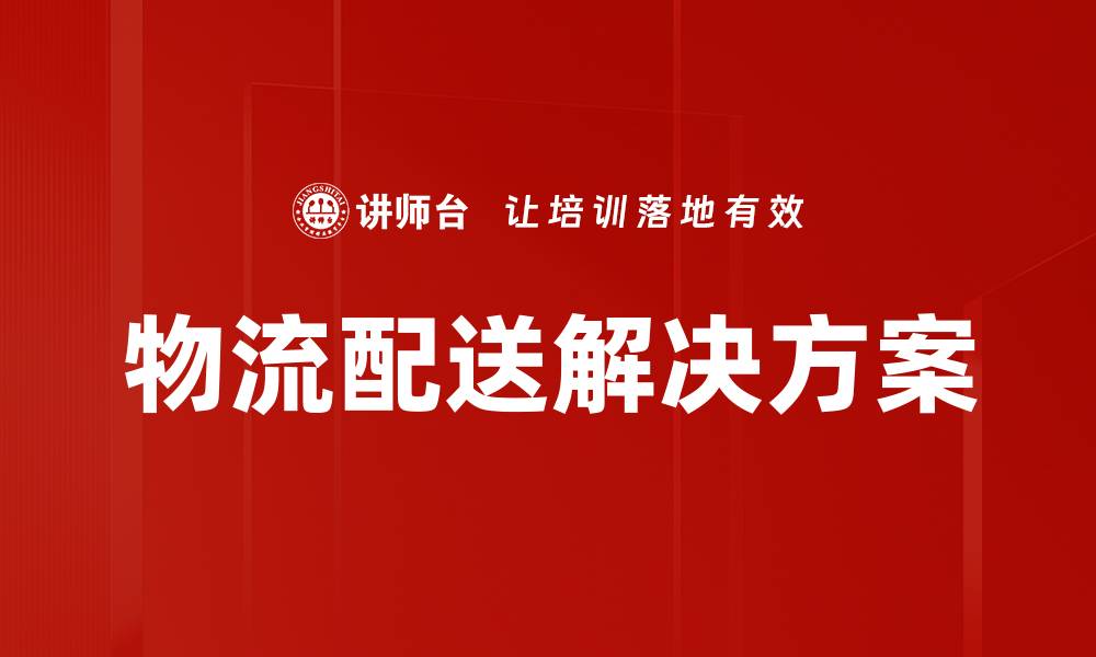 物流配送解决方案