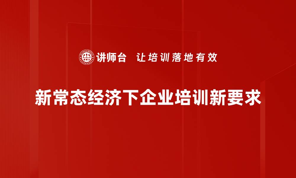 文章新常态经济分析：把握未来发展新机遇的缩略图
