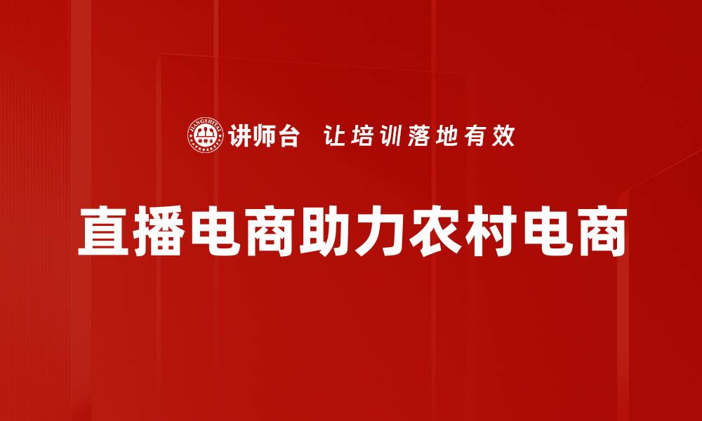 文章提升品牌影响力的直播电商运营策略解析的缩略图