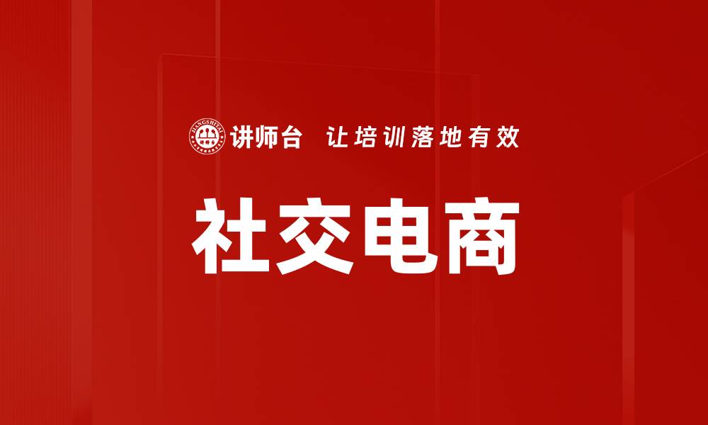 文章社交电商趋势：如何抓住新机遇实现盈利的缩略图