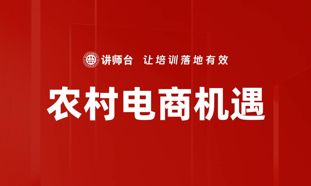农村电商机遇