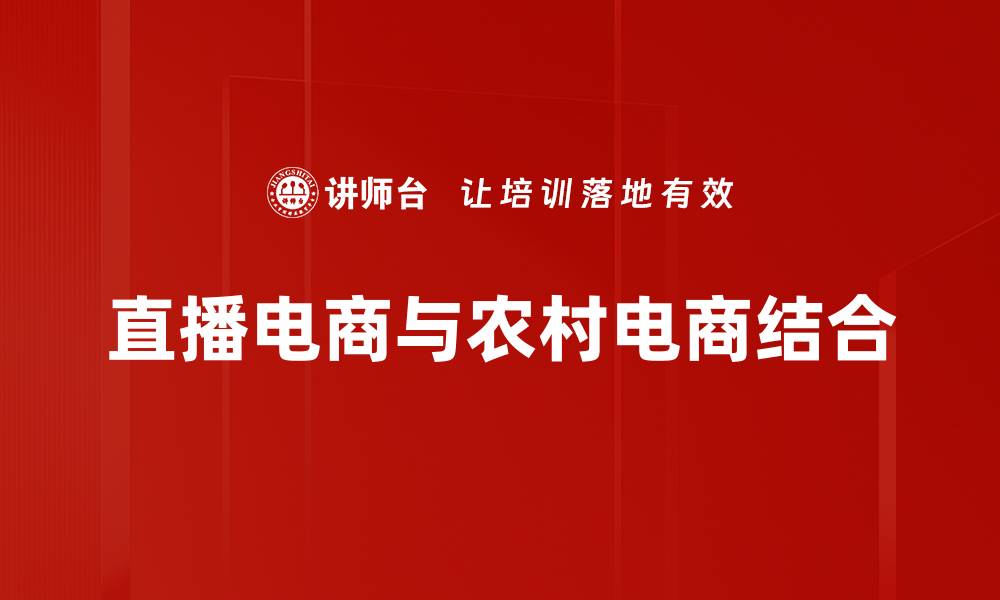文章直播电商运营秘籍：提升销售转化的关键策略的缩略图