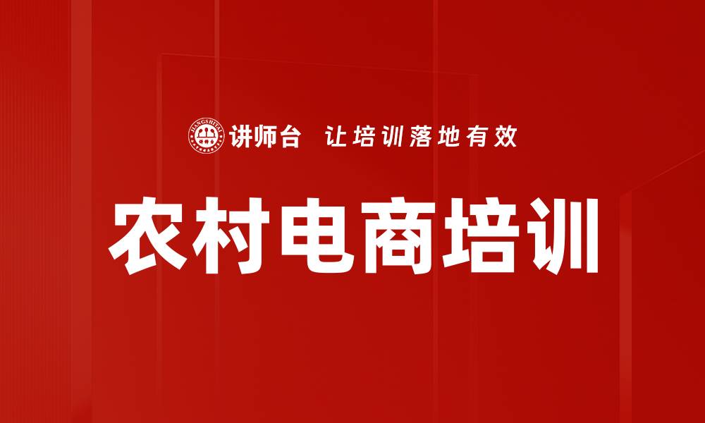 文章农村电商培训助力农民增收致富新模式的缩略图