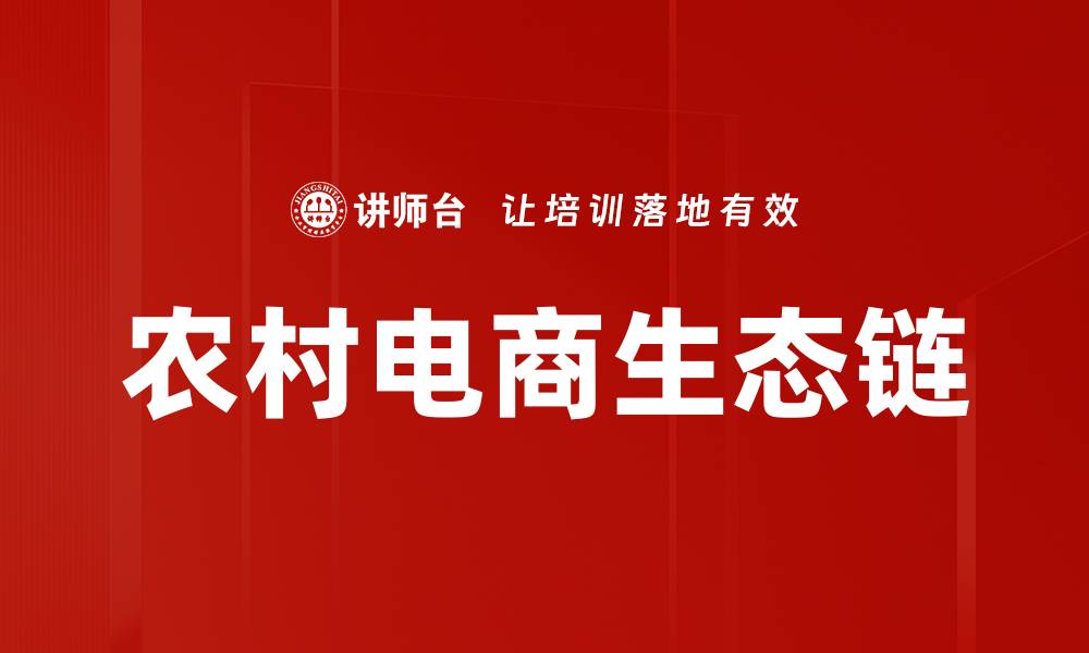 文章农村电商生态链：助力乡村振兴的新动力的缩略图