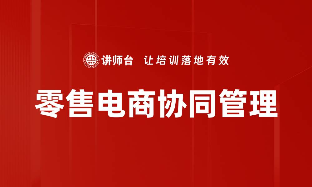 文章提升零售电商协同效率的五大策略解析的缩略图
