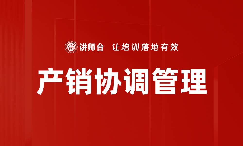 文章提升产销协调管理效率的关键策略解析的缩略图