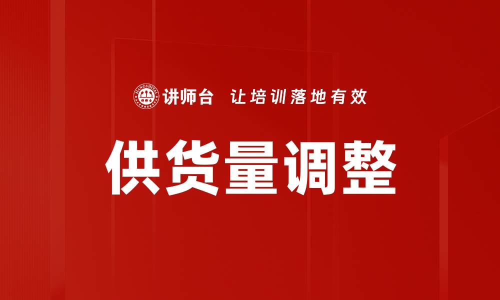 文章供货量调整策略助力企业提升市场竞争力的缩略图