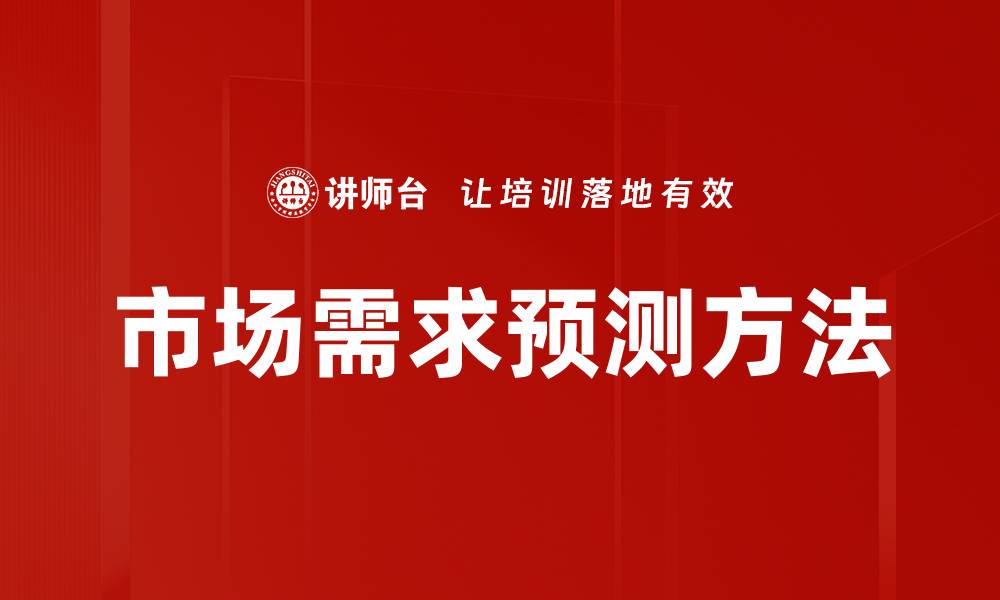 文章市场需求预测：提升企业竞争力的关键策略的缩略图