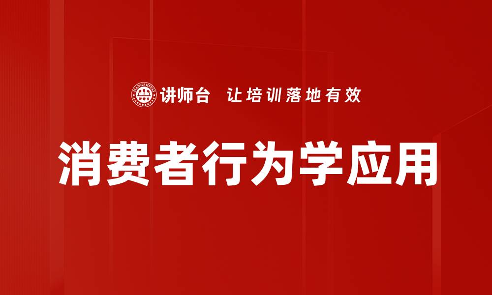 文章深入解析消费者行为学的关键影响因素的缩略图