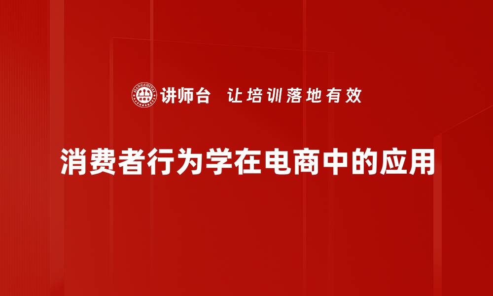 文章深入解析消费者行为学对市场营销的影响的缩略图