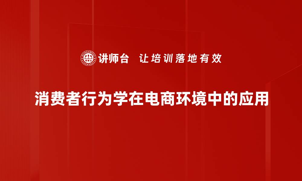文章深入解析消费者行为学的关键因素与趋势的缩略图