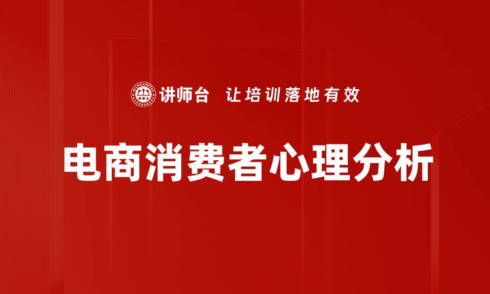 文章电商消费者心理揭秘：提升转化率的关键因素的缩略图