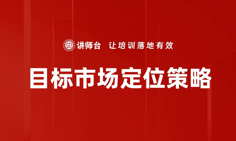 文章有效的目标市场定位策略助力企业成功的缩略图