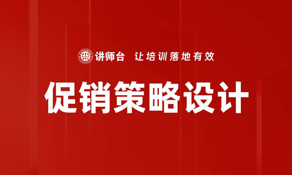 文章提升销售的促销策略设计技巧分享的缩略图