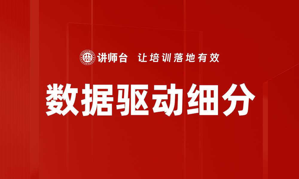 文章数据驱动细分：精准营销的新策略与实施方法的缩略图
