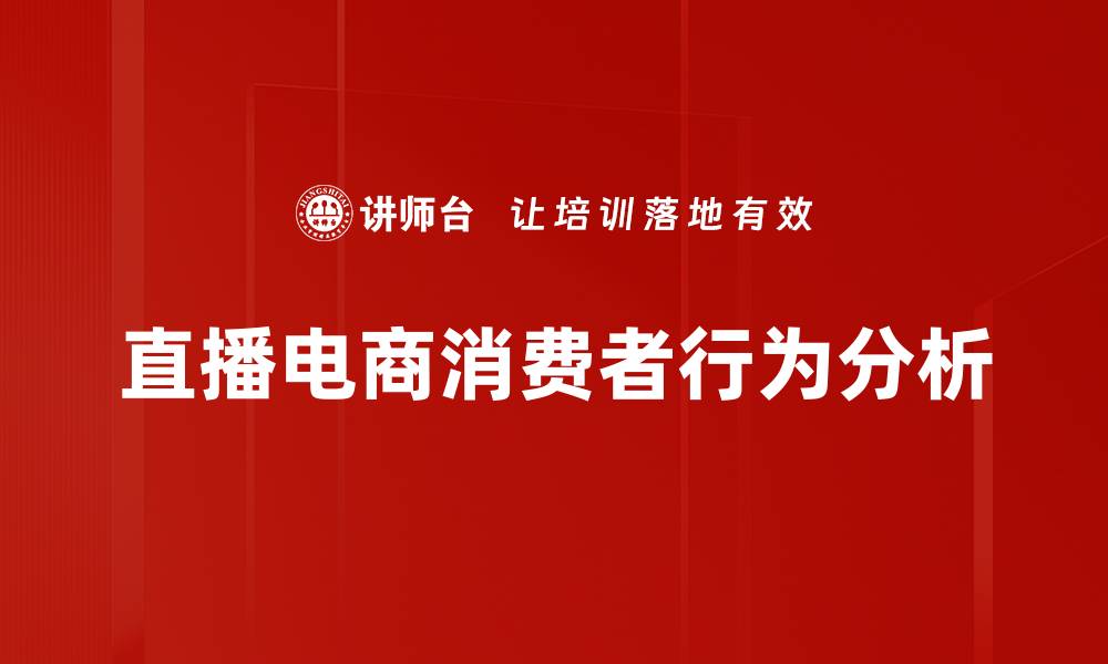 直播电商消费者行为分析