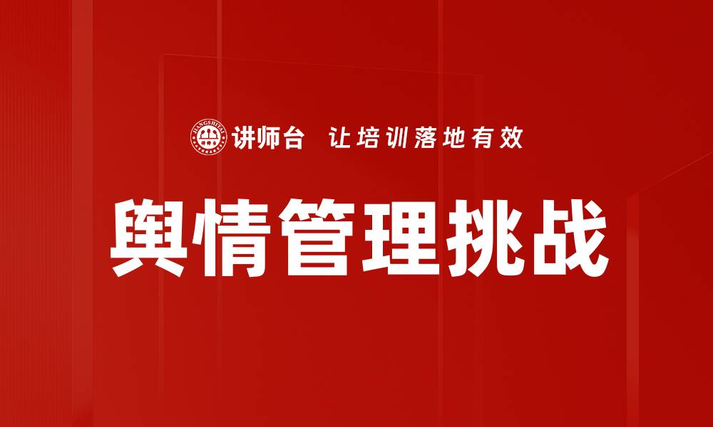 舆情管理挑战