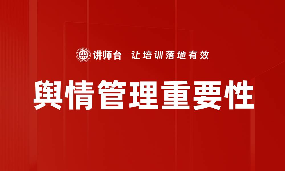 文章舆情管理策略：如何有效应对网络危机的缩略图