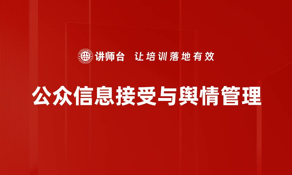 文章提升公众信息接受度的有效策略与方法的缩略图