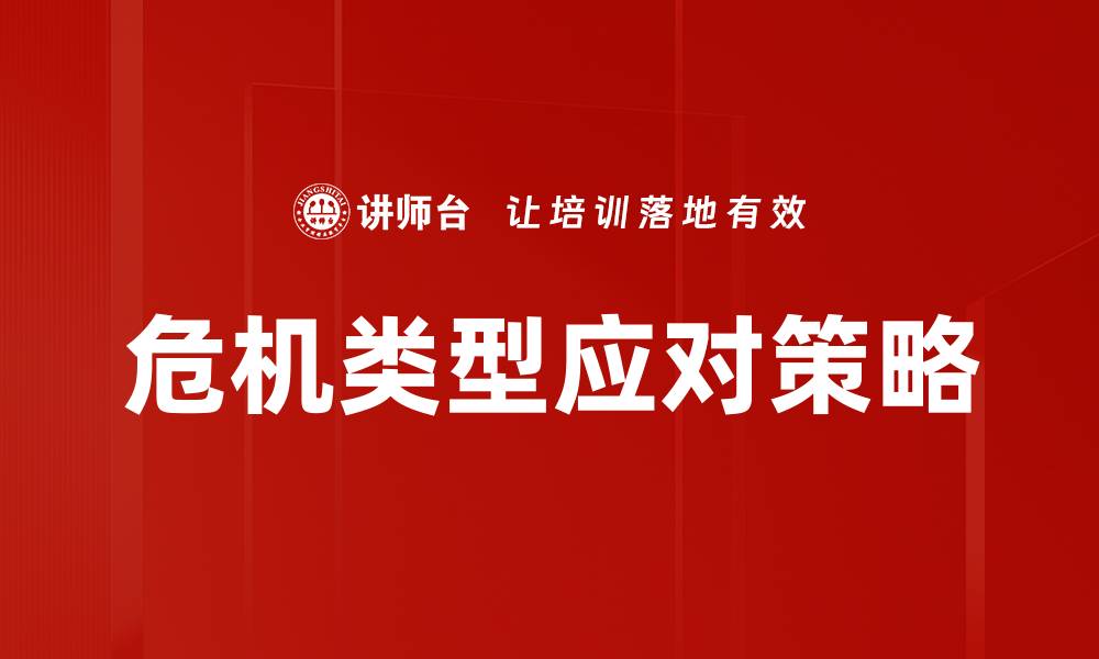文章有效应对不同危机类型的策略与方法的缩略图