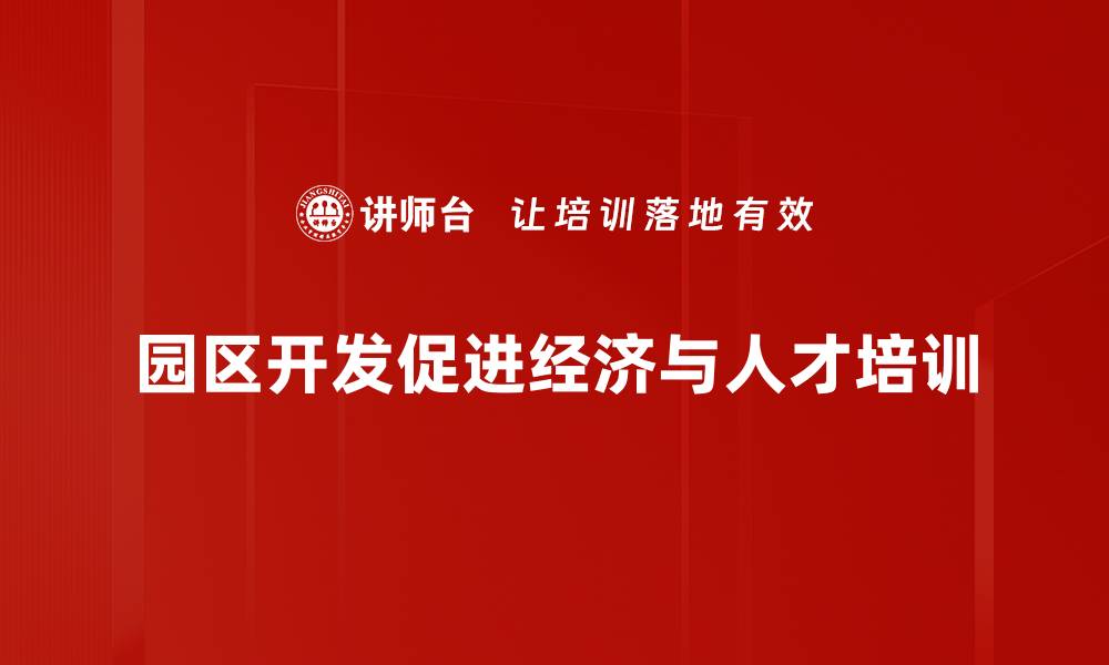 园区开发促进经济与人才培训