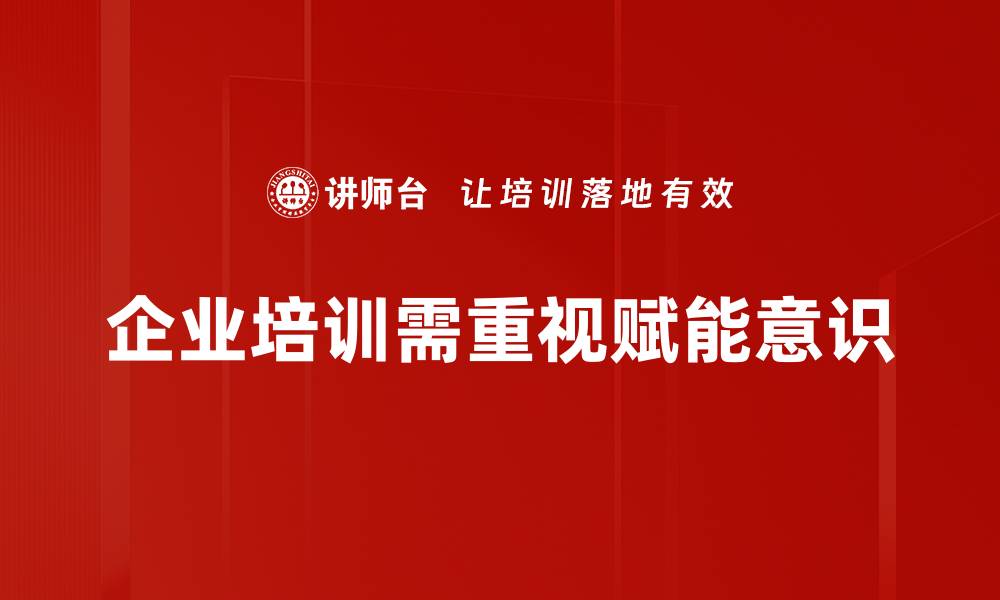 企业培训需重视赋能意识
