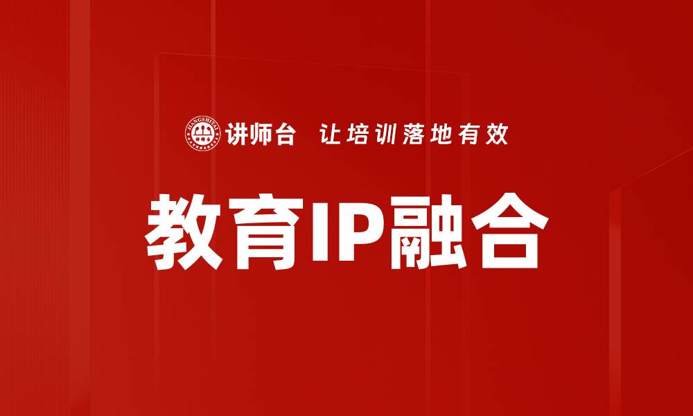 文章教育IP打造：提升品牌影响力的关键策略的缩略图