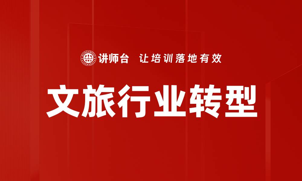 文章文旅行业策略：提升竞争力的关键举措与趋势分析的缩略图
