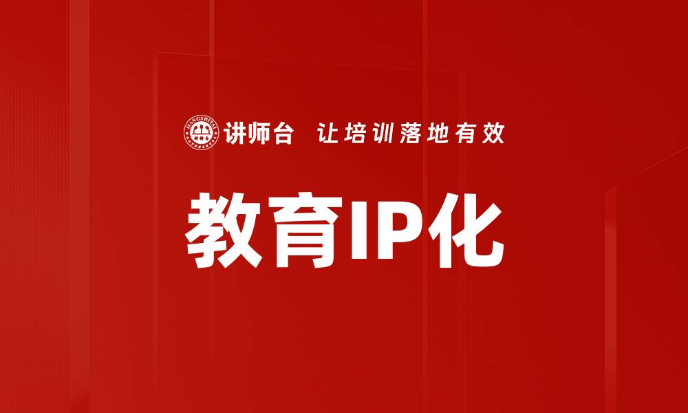 文章教育IP打造：提升品牌影响力的关键策略的缩略图