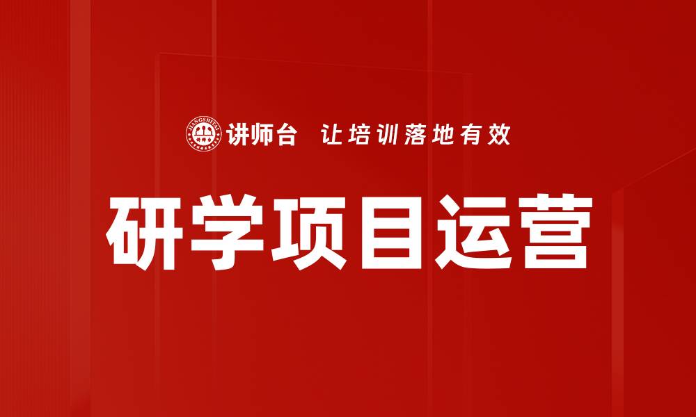 文章提升研学项目运营效率的最佳策略与实践的缩略图