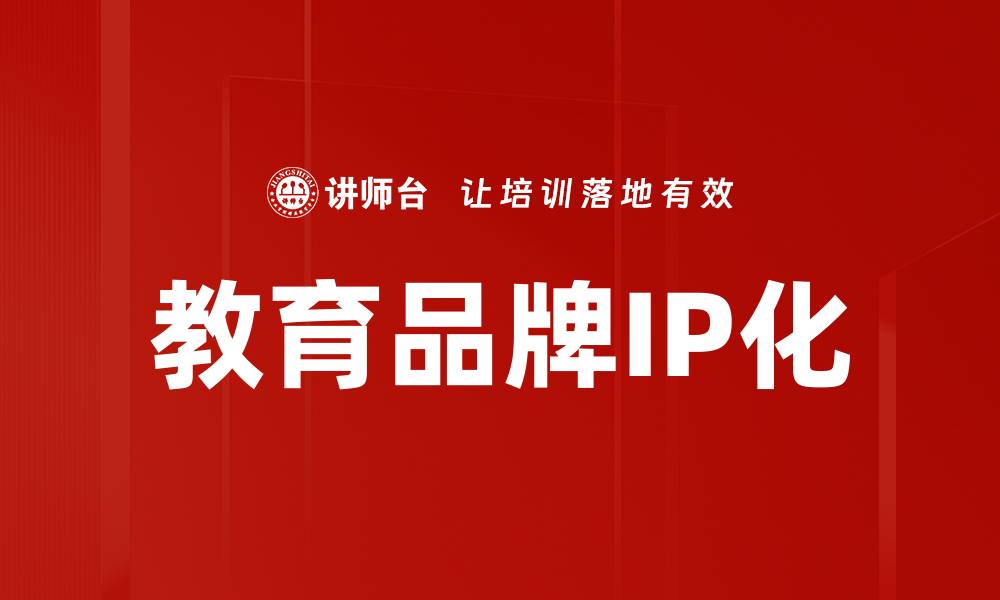文章教育品牌营销的策略与实践探讨的缩略图