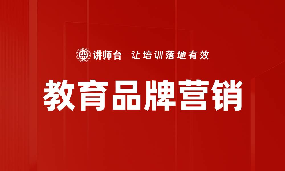 文章教育品牌营销的成功秘诀与实战策略解析的缩略图