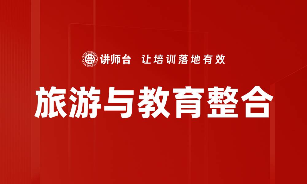 文章旅游行业整合：重塑市场格局与未来趋势分析的缩略图