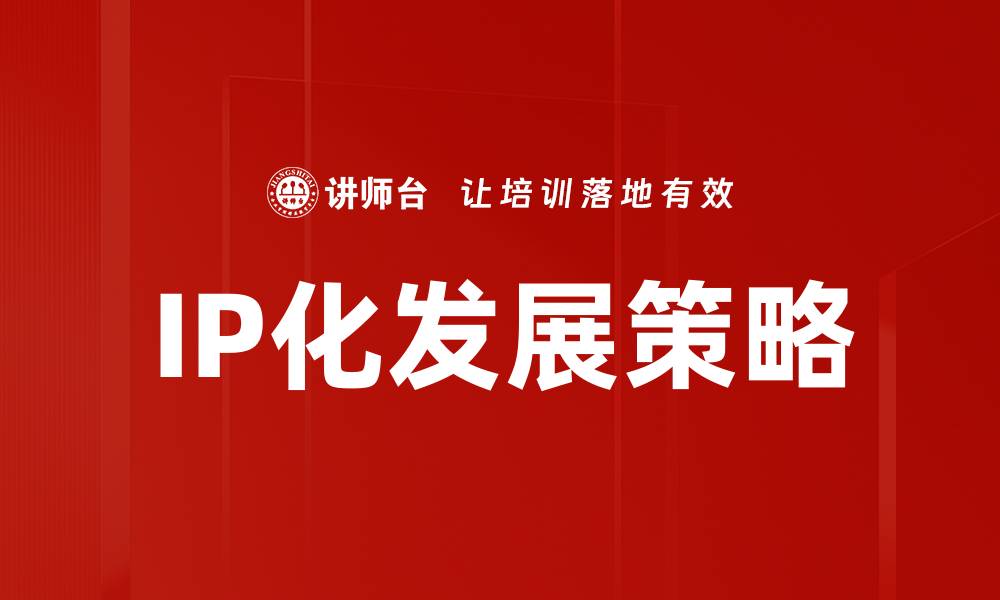IP化发展策略