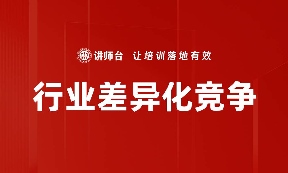 文章行业差异化竞争：如何在市场中脱颖而出的缩略图