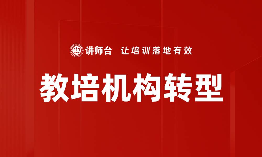 教培机构转型