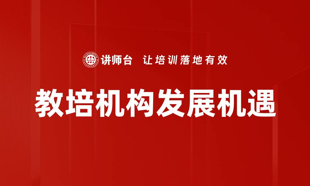 教培机构发展机遇