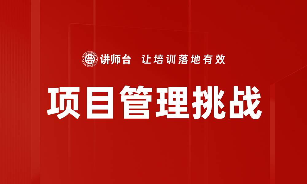 文章提升项目管理效率的关键策略与方法的缩略图