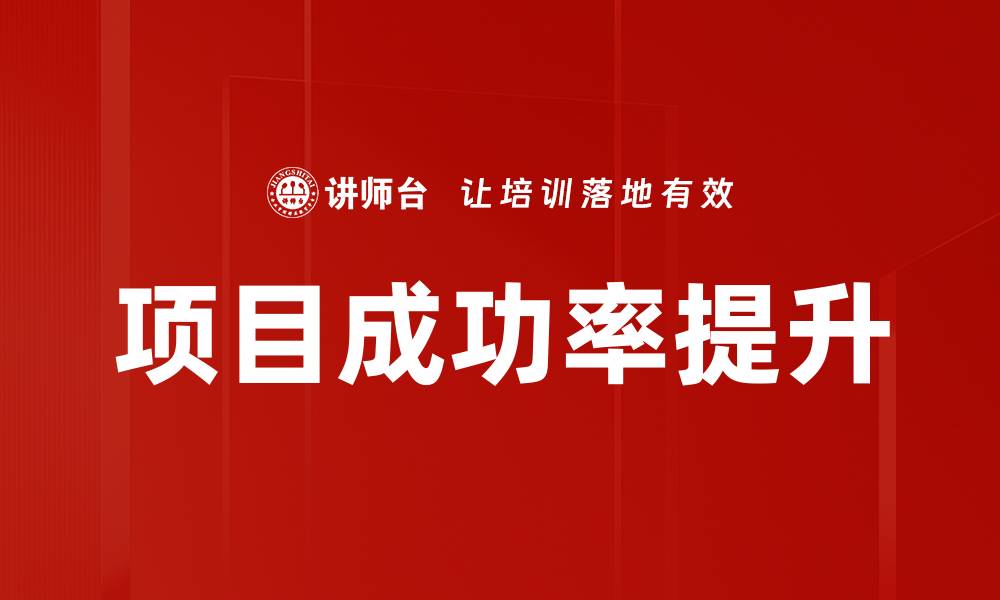 文章提升项目成功率的关键策略与实践分享的缩略图
