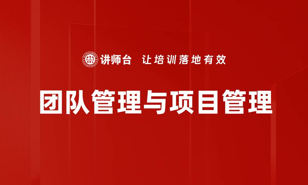 团队管理与项目管理