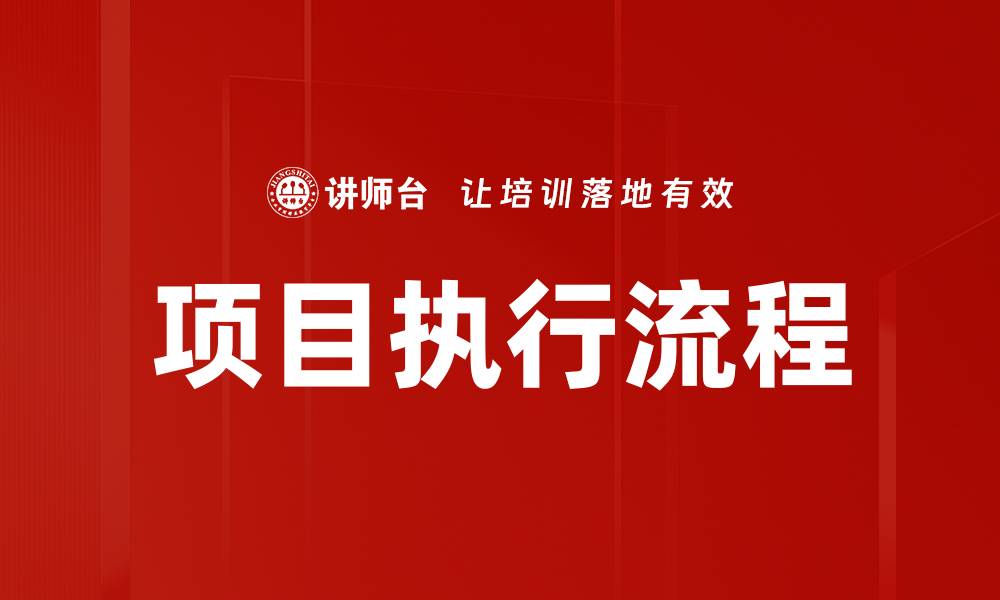 文章项目执行流程的关键步骤与最佳实践解析的缩略图
