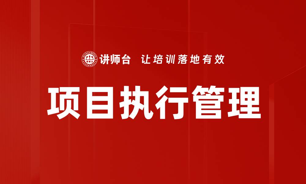 文章项目执行流程的关键步骤与最佳实践解析的缩略图