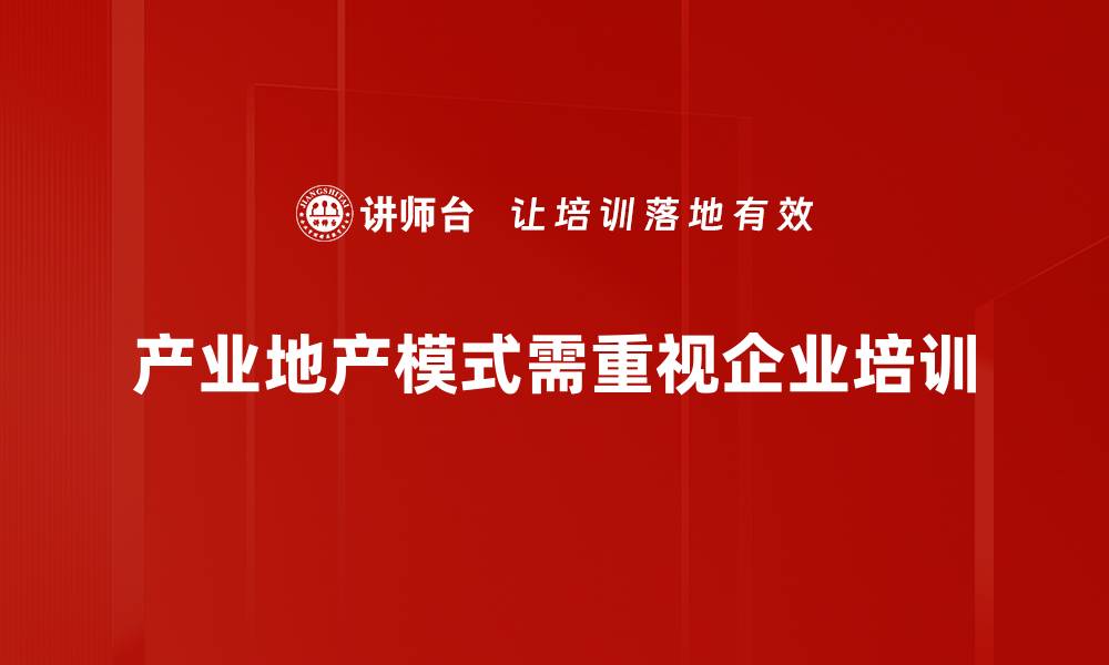 文章探索产业地产模式的未来发展趋势与机遇的缩略图