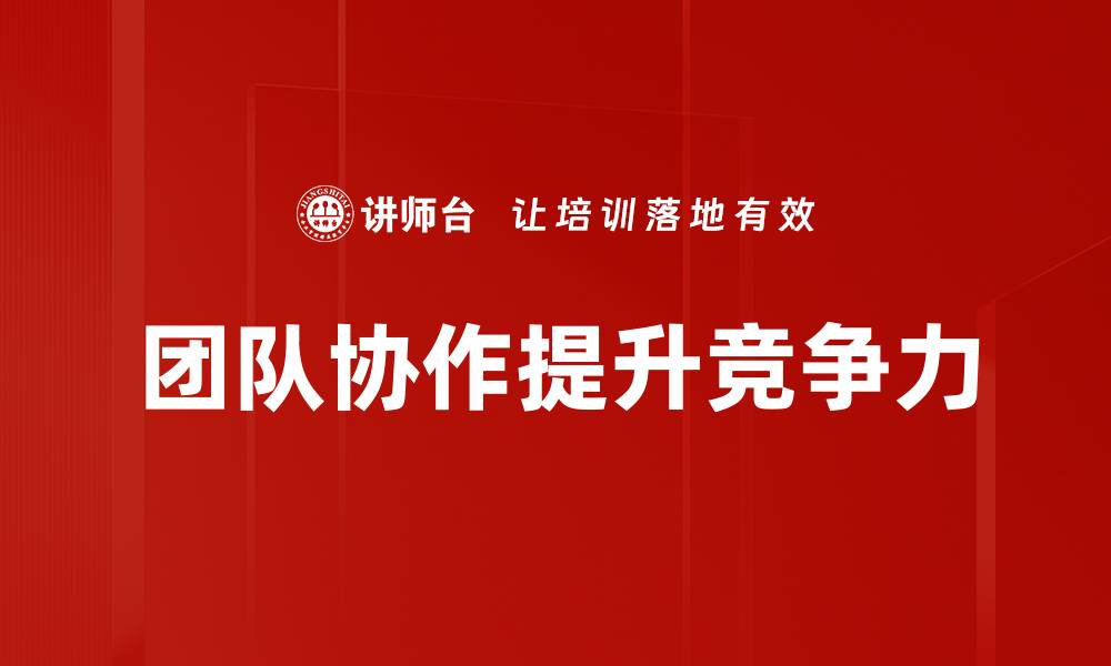 文章提升团队协作效率的五大关键策略的缩略图