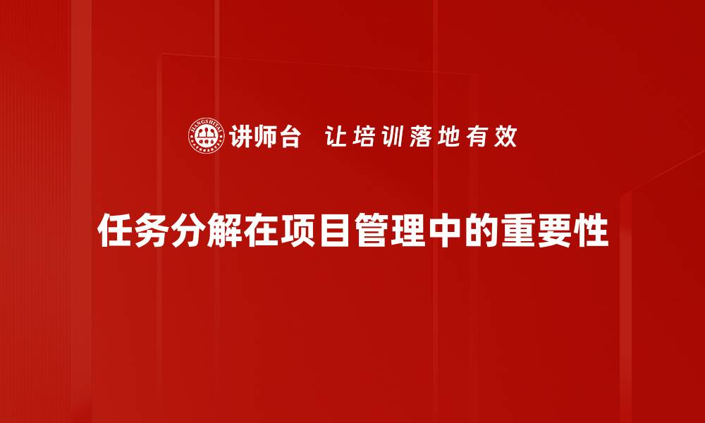 文章高效任务分解方法助你提升工作效率的缩略图