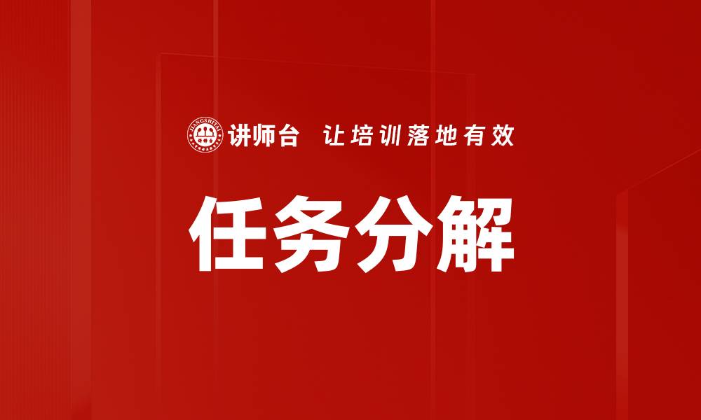 文章高效任务分解技巧助你提升工作效率的缩略图