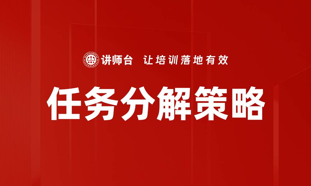 文章任务分解技巧：提升效率与执行力的秘诀的缩略图